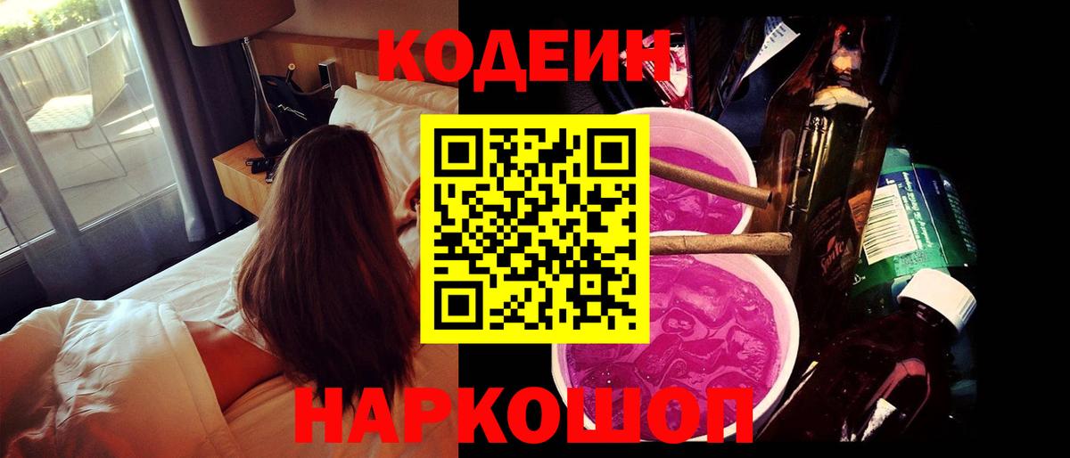 Якутск  Кодеиновый сироп Lean Purple Drank  Codein Purple Drank  Вход с VPN 